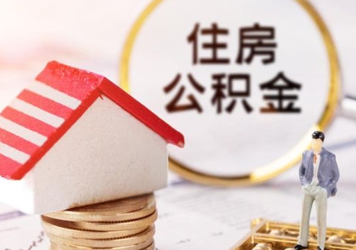 焦作住房公积金应该提取吗（焦作住房公积金用取出来吗）
